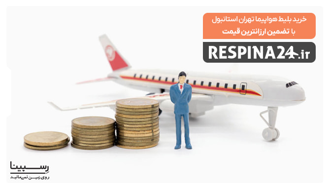 تضمین قیمت بلیط تهران استانبول تضمین قیمت بلیط تهران استانبول