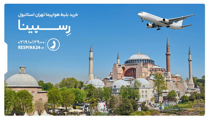 بلیط هواپیما تهران استانبول بلیط هواپیما تهران استانبول