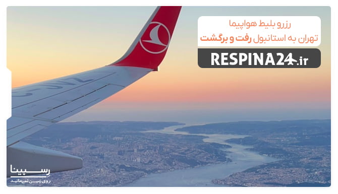 بلیط تهران استانبول رفت و برگشت بلیط تهران استانبول رفت و برگشت