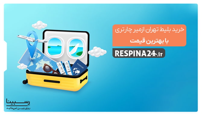 بلیط تهران ازمیر چارتر