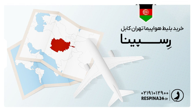 بلیط هواپیما تهران کابل