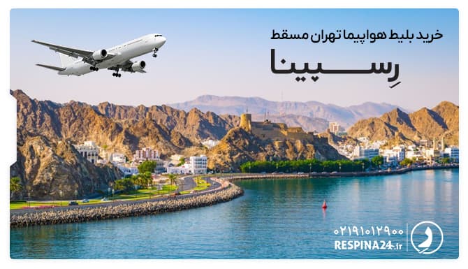 بلیط هواپیما تهران مسقط