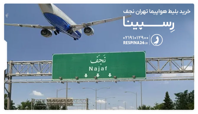 بلیط هواپیما تهران نجف