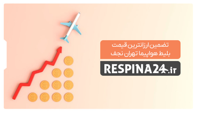 تضمین قیمت بلیط تهران نجف