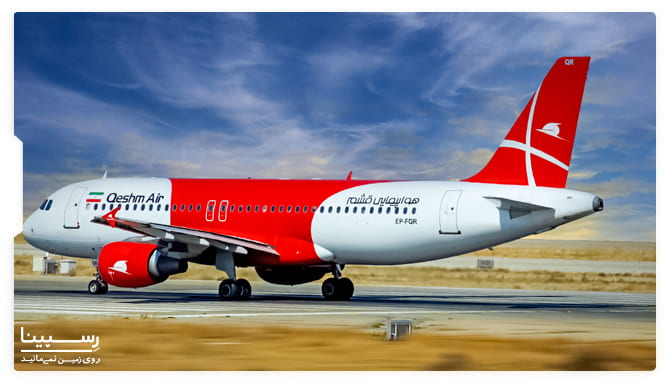 بلیط هواپیما تهران نجف قشم ایر