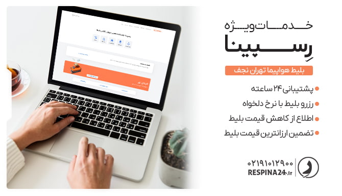 بلیط هواپیما تهران نجف رسپینا