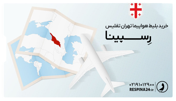 خرید بلیط هواپیما تهران تفلیس رسپینا بلیط هواپیما تهران تفلیس