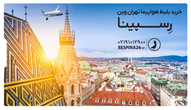 خرید بلیط هواپیما تهران وین از رسپینا بلیط هواپیما تهران وین