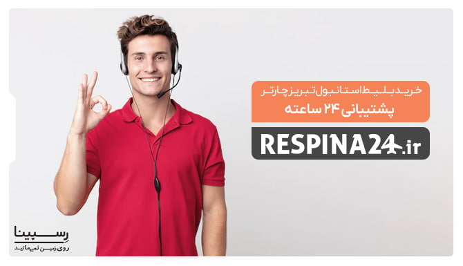 بلیط چارتری استانبول تبریز