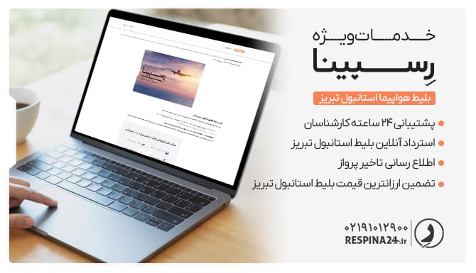 بلیط استانبول تبریز رسپینا