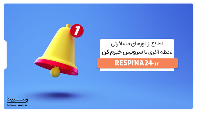 اطلاع از تورهای مسافرتی لحظه آخری با سرویس خبرم کن رسپینا