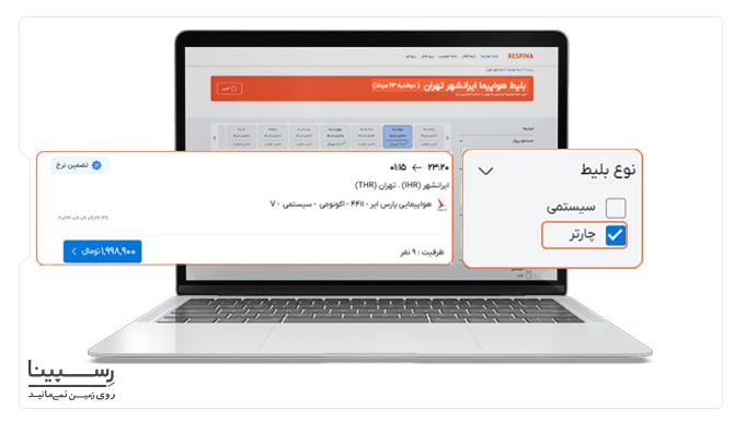 نحوه رزرو بلیط هواپیما ایرانشهر تهران چارتر از وبسایت رسپینا