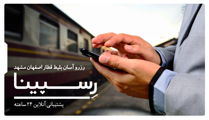 عکس تبلیغاتی جهت خرید آنلاین بلیط قطار اصفهان مشهد از وبسایت رسپینا