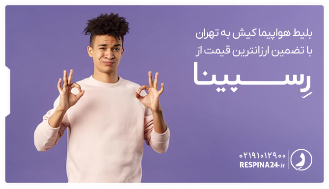 تبلیغ تضمین کمترین قیمت بلیط کیش تهران دررسپینا به همراه یک مرد با لباس سفید