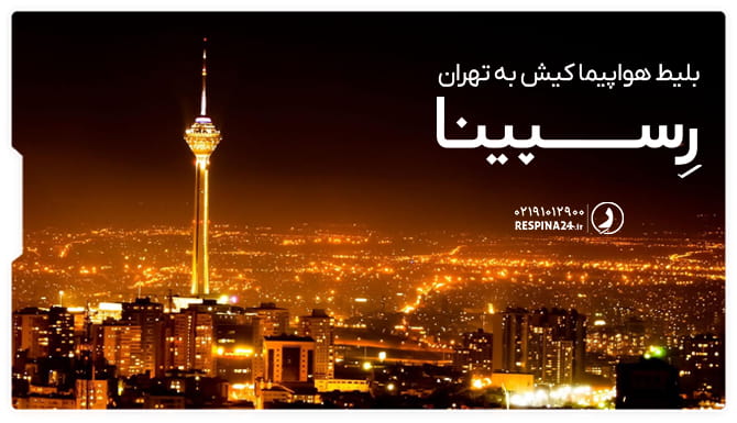 بنر تبلیغاتی بلیط کیش تهران رسپینا با نمایی از شهر تهران و برج میلاد در شب