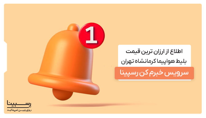 اطلاع از کاهش قیمت بلیط کرمانشاه تهران