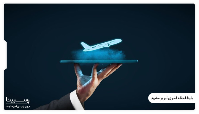 بنر تبلیغاتی آژانس مسافرتی رسپینا برای خرید بلیط لحظه آخری تبریز مشهد - یک فرد که هواپیمایی کوچک در دست گرفته است.