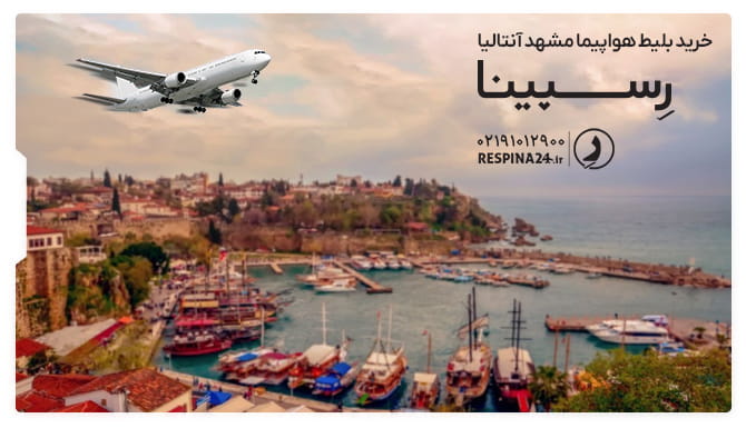 بلیط هواپیما مشهد آنتالیا