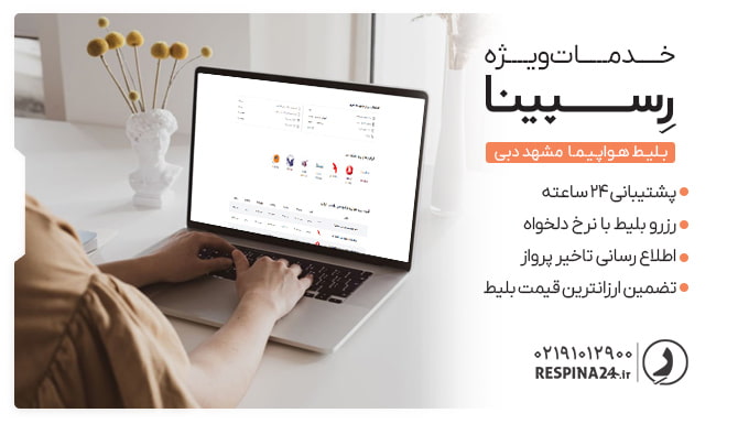 خدمات خرید بلیط مشهد دبی رسپینا بلیط مشهد دبی رسپینا