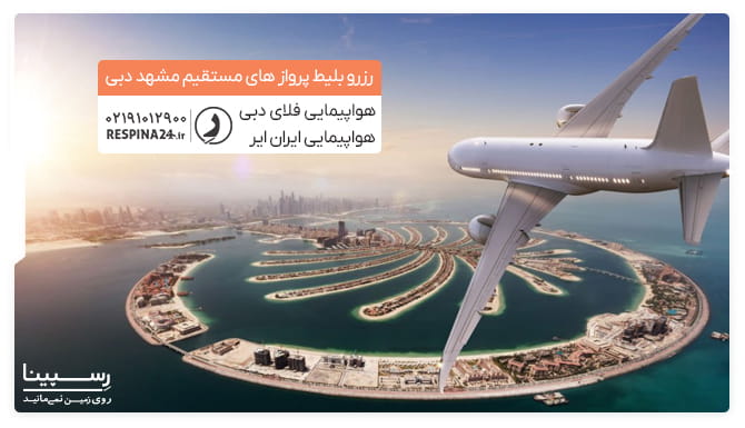رزرو پرواز مستقیم مشهد دبی از رسپینا پرواز مشهد دبی