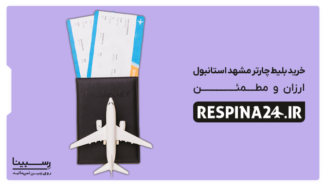 بلیط چارتر مشهد استانبول بلیط چارتر مشهد استانبول