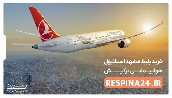 پرواز مشهد استانبول ترکیش پرواز مشهد استانبول ترکیش