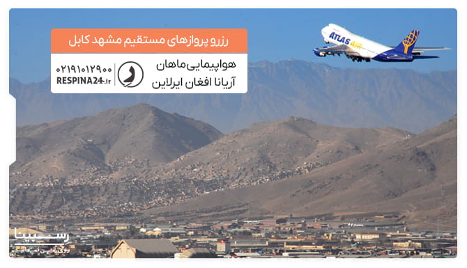 پرواز مشهد کابل