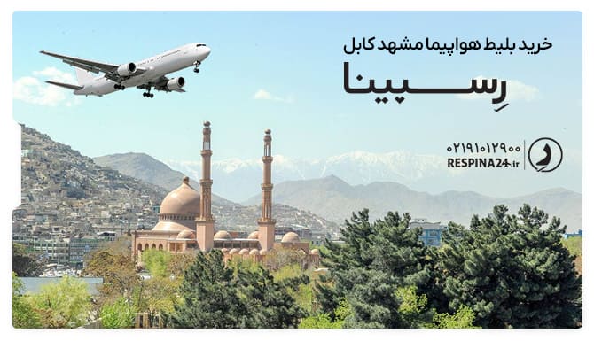 بلیط هواپیما مشهد کابل