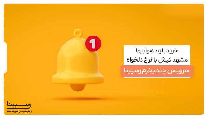 خرید بلیط مشهد کیش با نرخ دلخواه