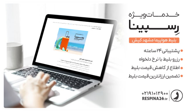 خدمات خرید بلیط هواپیما مشهد کیش رسپینا