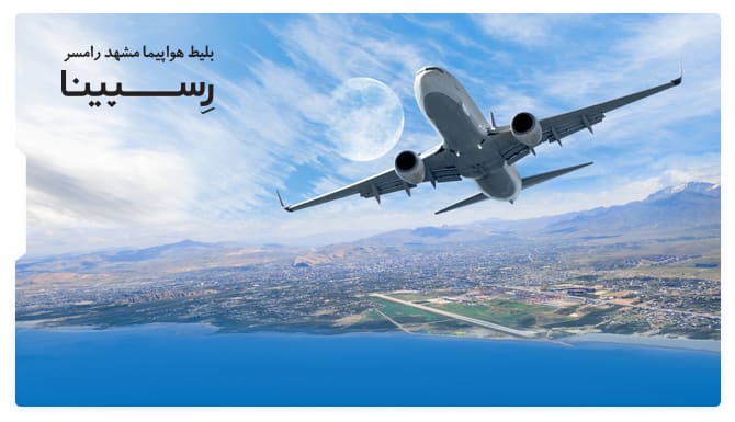 یک هواپیما که در آسمان صاف روی سطح دریا و کوه ها در حال اوج گرفتن است.