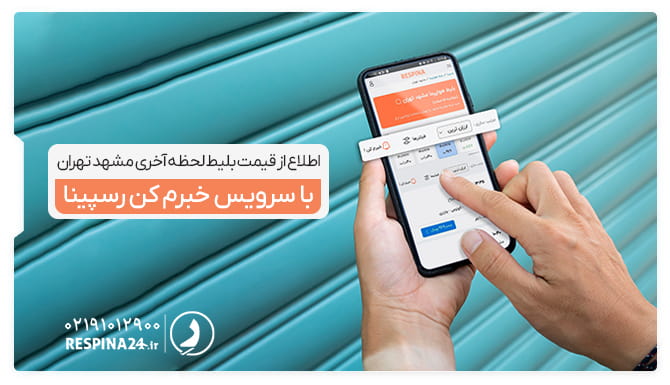 یک موبایل با نمایش صفحه بلیط هواپیما مشهد تهران رسپینا و سرویس خبر کن در دست یک فرد