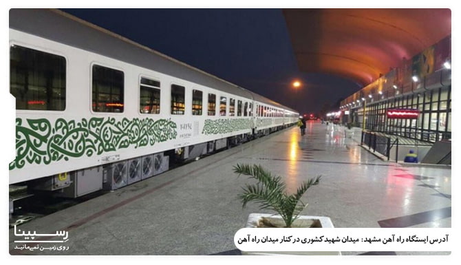 تصویر سکوی ایستگاه قطار اصفهان مشهد در شب همراه با یک قطار که متوقف شده است.