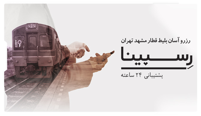 بلیط قطار مشهد تهران