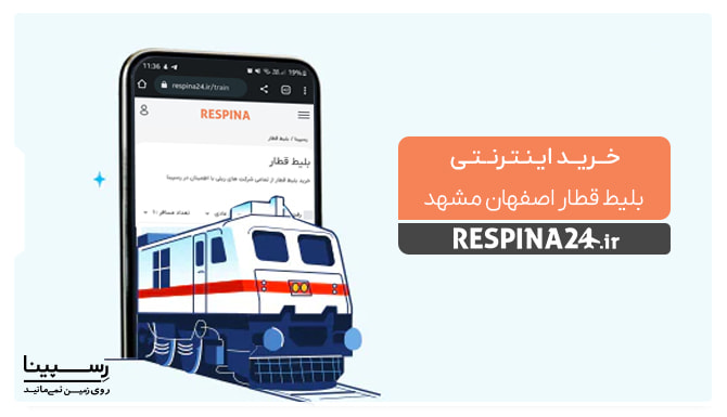 آموزش خرید آنلاین بلیط قطار اصفهان مشهد از وبسایت رسپینا
