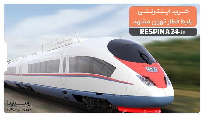 عکس تبلیغاتی جهت خرید اینترنتی بلیط قطار تهران مشهد با پس زمینه ی یک قطار سریع السیر در حال حرکت