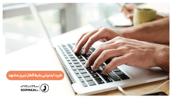 خرید آنلاین بلیط قطار تبریز مشهد