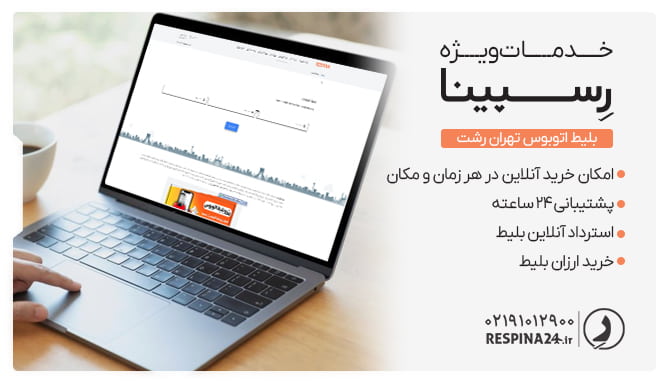 خرید اینترنتی بلیط اتوبوس رشت به تهران