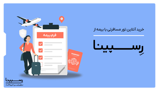 خرید آنلاین تور مسافرتی با بیمه از رسپینا