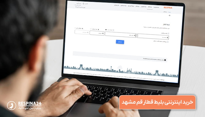 خرید اینترنتی بلیط قطار قم مشهد