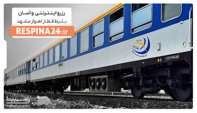 تصویر تبلیغاتی جهت معرفی قابلیت خرید آنلاین بلیط قطار اهواز مشهد در وب سایت رسپینا از قطار کوپه ای 6 تخته کویر