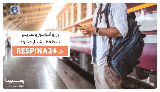 رزرو آنلاین بلیط قطار شیراز مشهد
