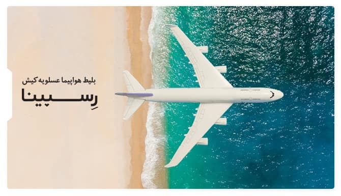 بنر تبلیغاتی بلیط هواپیما عسلویه کیش آژانس مسافرتی رسپینا شامل یک هواپیما که روی دریا پرواز میکند