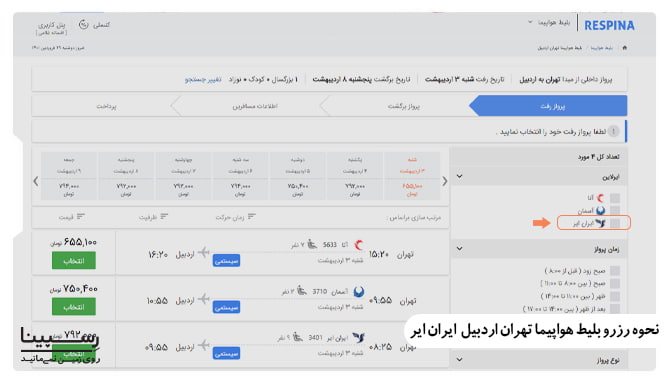 بلیط هواپیما تهران اردبیل ایران ایر