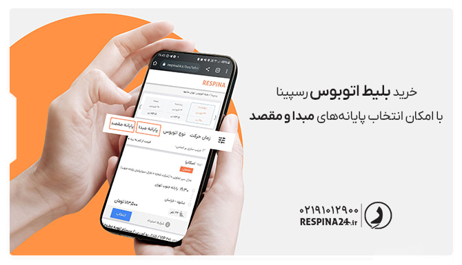 امکان انتخاب پایانه مبدا و مقصد بلیط اتوبوس