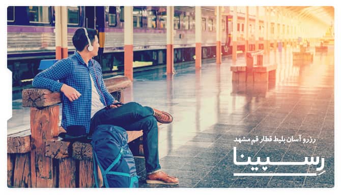 بلیط قطار قم مشهد