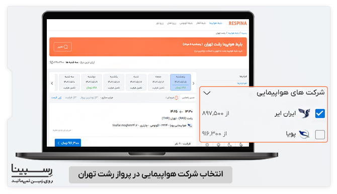 نحوه انتخاب شرکت هواپیمایی در پرواز رشت تهران 