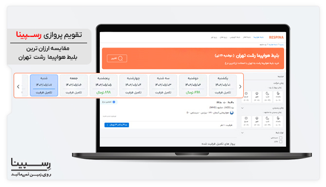 مقایسه قیمت بلیط هواپیما رشت تهران در تقویم پروازی رسپینا