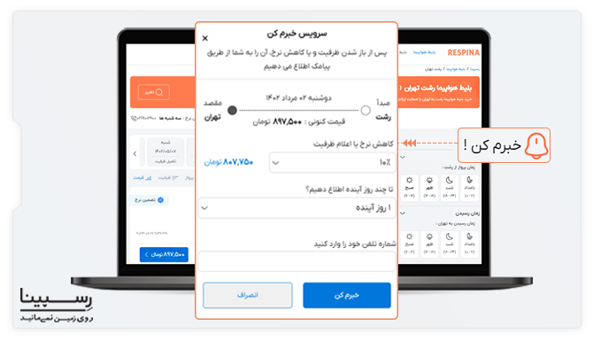 رزرو بلیط رشت تهران با سرویس خبرم کن رسپینا