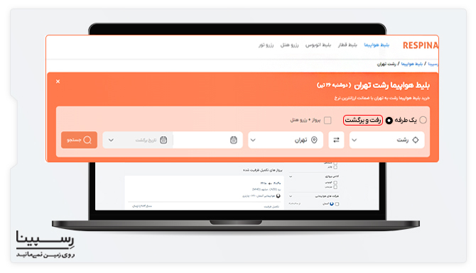 نحوه رزرو بلیط رفت و برگشت رشت تهران 